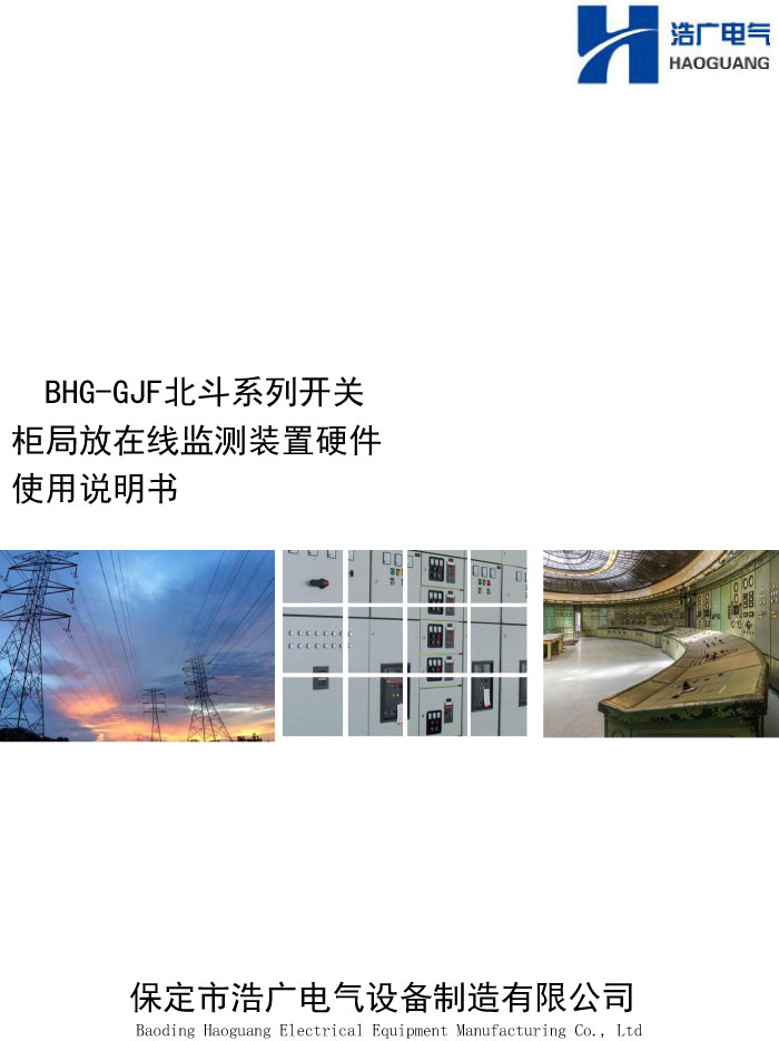 BHG-GJF开关柜局部放电在线监测装置