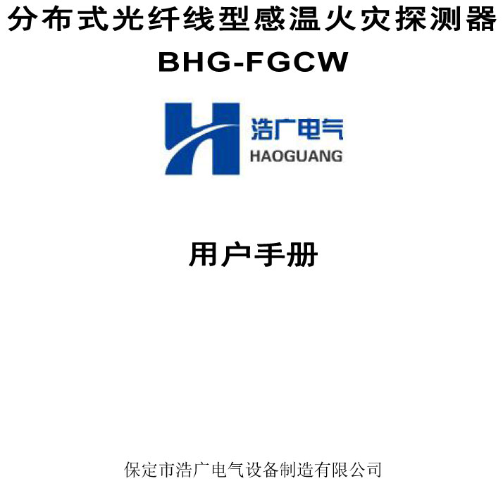 BHG-FGCW分布式光纤线型感温探测器说明书