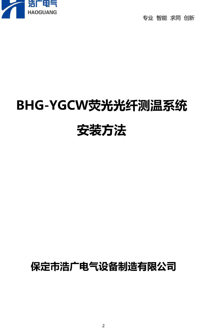 BHG-YGCW荧光光纤测温系统说明书
